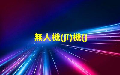 無人機(jī)機(jī)臂燈珠大小, 怎么選才對(duì)